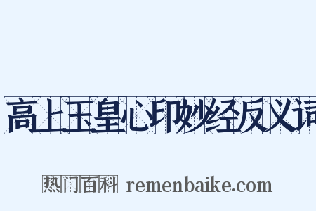 高上玉皇心印妙经反义词是什么意思的图片